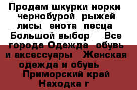 Продам шкурки норки, чернобурой, рыжей лисы, енота, песца. Большой выбор. - Все города Одежда, обувь и аксессуары » Женская одежда и обувь   . Приморский край,Находка г.